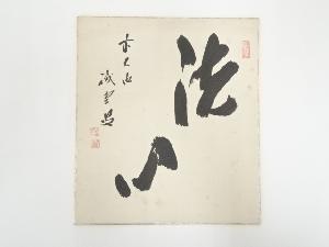 前大徳藤井誡堂筆　「洗心」　肉筆色紙